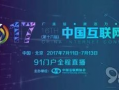 91互联网大会门户直播