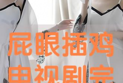 插鸡鸡视频,网络迷雾中的真相与反思